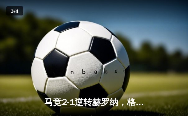 马竞2-1逆转赫罗纳，格列兹曼传射建功锁定欧冠资格 - 3