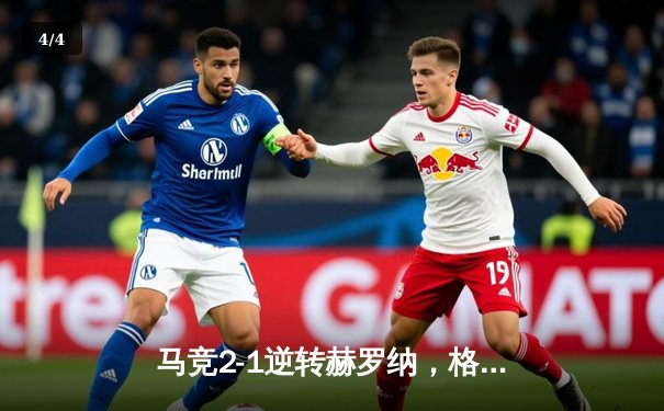 马竞2-1逆转赫罗纳，格列兹曼传射建功锁定欧冠资格 - 4