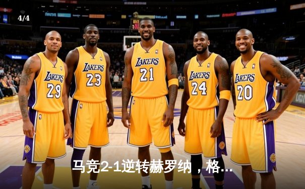 马竞2-1逆转赫罗纳，格列兹曼传射建功锁定欧冠资格 - 4