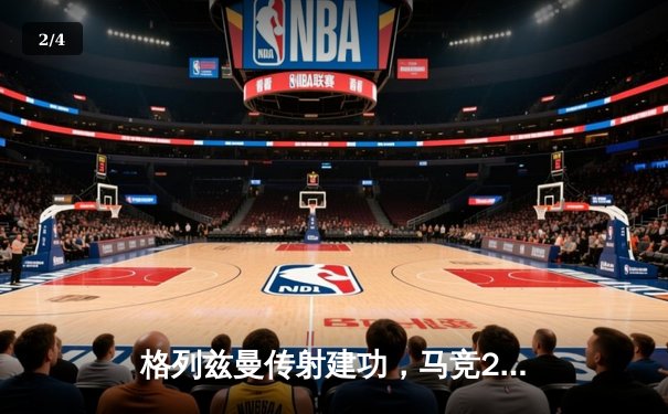 格列兹曼传射建功，马竞2-1逆转赫罗纳重返前四 - 2