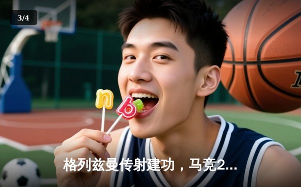 格列兹曼传射建功，马竞2-1逆转赫罗纳重返前四 - 3