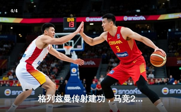格列兹曼传射建功，马竞2-1逆转赫罗纳重返前四 - 4