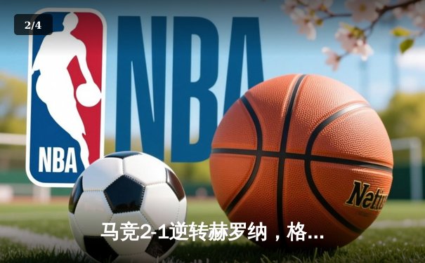 马竞2-1逆转赫罗纳，格列兹曼传射建功锁定欧冠资格 - 2
