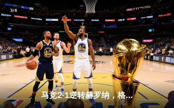 马竞2-1逆转赫罗纳，格列兹曼传射建功锁定欧冠资格 - 3