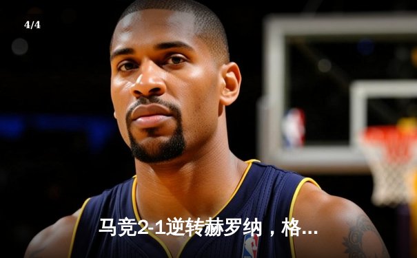马竞2-1逆转赫罗纳，格列兹曼传射建功锁定欧冠资格 - 4