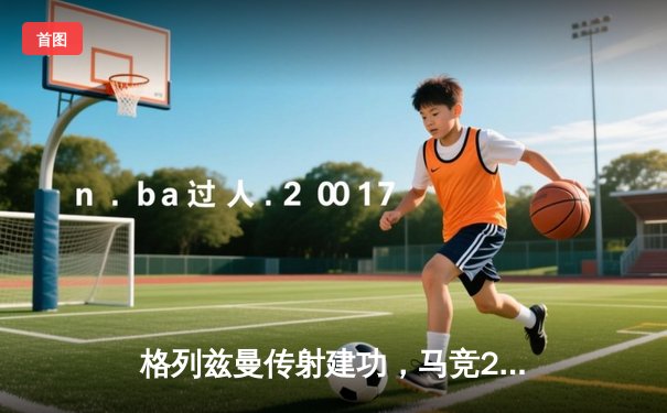 格列兹曼传射建功，马竞2-1逆转赫罗纳重返前四