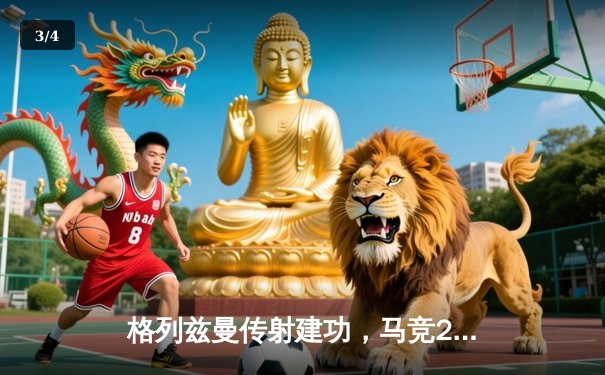 格列兹曼传射建功，马竞2-1逆转赫罗纳重返前四 - 3