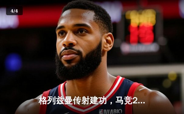 格列兹曼传射建功，马竞2-1逆转赫罗纳重返前四 - 4
