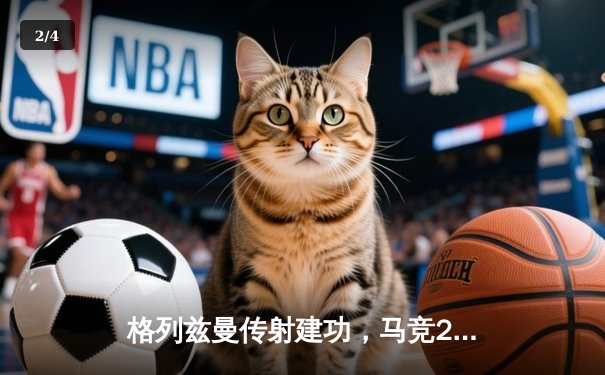格列兹曼传射建功，马竞2-1逆转赫罗纳重返前四 - 2
