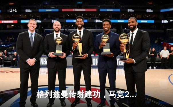 格列兹曼传射建功，马竞2-1逆转赫罗纳重返前四 - 3