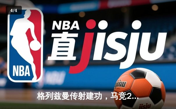格列兹曼传射建功，马竞2-1逆转赫罗纳重返前四 - 4