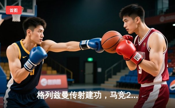 格列兹曼传射建功，马竞2-1逆转赫罗纳重返前四