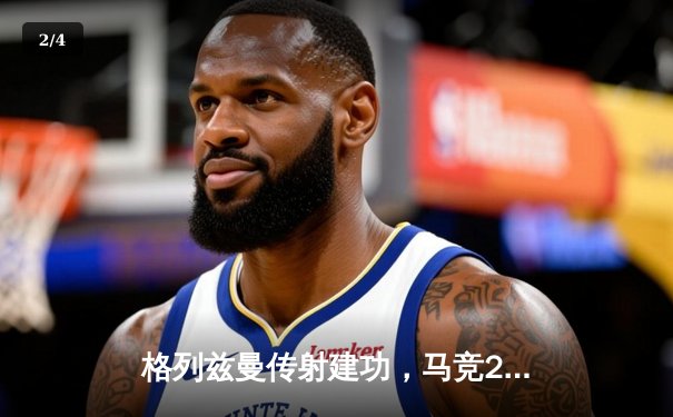 格列兹曼传射建功，马竞2-1逆转赫罗纳重返前四 - 2