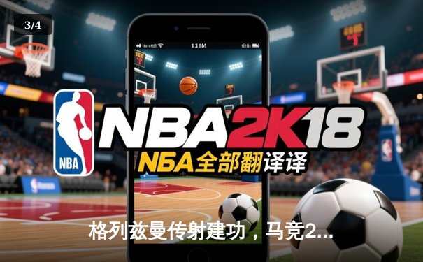 格列兹曼传射建功，马竞2-1逆转赫罗纳重返前四 - 3