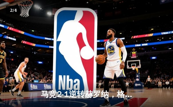 马竞2-1逆转赫罗纳，格列兹曼传射建功锁定欧冠资格 - 2