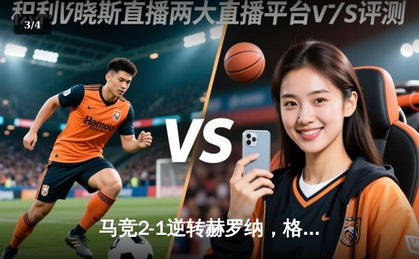 马竞2-1逆转赫罗纳，格列兹曼传射建功锁定欧冠资格 - 3
