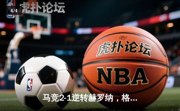 马竞2-1逆转赫罗纳，格列兹曼传射建功锁定欧冠资格 - 4