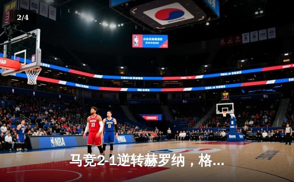 马竞2-1逆转赫罗纳，格列兹曼传射建功锁定欧冠资格 - 2