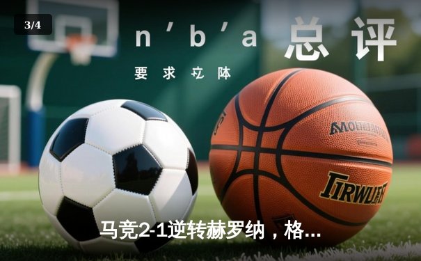 马竞2-1逆转赫罗纳，格列兹曼传射建功锁定欧冠资格 - 3
