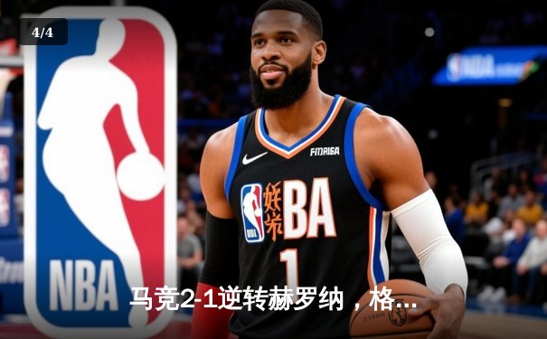 马竞2-1逆转赫罗纳，格列兹曼传射建功锁定欧冠资格 - 4