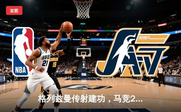 格列兹曼传射建功，马竞2-1逆转赫罗纳重返前四