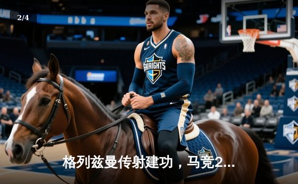 格列兹曼传射建功，马竞2-1逆转赫罗纳重返前四 - 2
