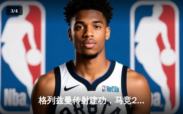 格列兹曼传射建功，马竞2-1逆转赫罗纳重返前四 - 3