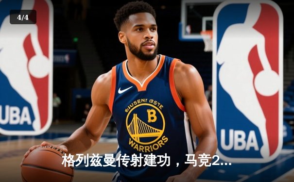 格列兹曼传射建功，马竞2-1逆转赫罗纳重返前四 - 4